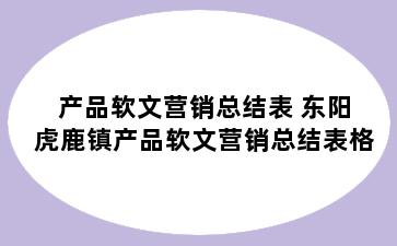 产品软文营销总结表 东阳虎鹿镇产品软文营销总结表格